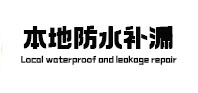 聊城本地防水补漏